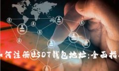 如何注册USDT钱包地址：全面指南