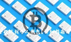 USDT如何安全提现到个人钱包？详细指南与常见问
