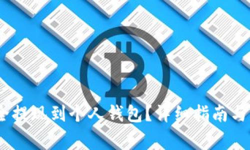 USDT如何安全提现到个人钱包？详细指南与常见问题解析