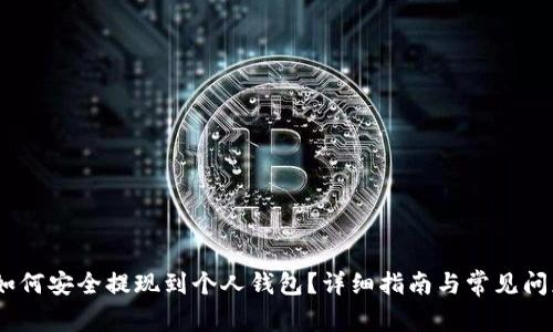 USDT如何安全提现到个人钱包？详细指南与常见问题解析