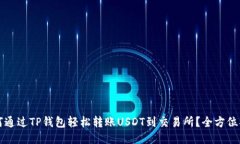 如何通过TP钱包轻松转账USDT到交易所？全方位指