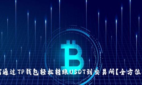 如何通过TP钱包轻松转账USDT到交易所？全方位指南