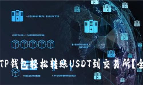 如何通过TP钱包轻松转账USDT到交易所？全方位指南