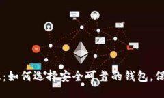 USDT钱包的最新消息：如何选择安全可靠的钱包，