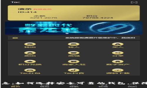 USDT钱包的最新消息：如何选择安全可靠的钱包，保障您的数字资产安全