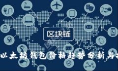 2023年以太坊钱包价格趋势分析与投资指导