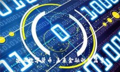 安丘数字货币：未来金融的新篇章