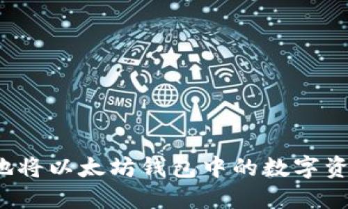 如何安全、高效地将以太坊钱包中的数字资产提现为人民币