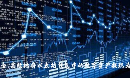 如何安全、高效地将以太坊钱包中的数字资产提现为人民币