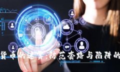 破解数字货币的迷雾：防范套路与陷阱的全面指