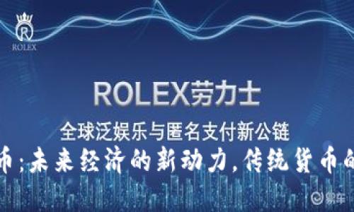 数字货币：未来经济的新动力，传统货币的替代品