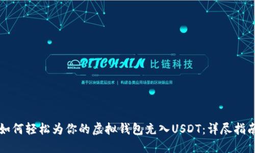 如何轻松为你的虚拟钱包充入USDT：详尽指南