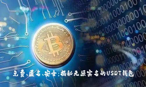 免费、匿名、安全：揭秘无须实名的USDT钱包
