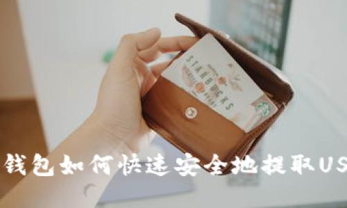 IM钱包如何快速安全地提取USDT