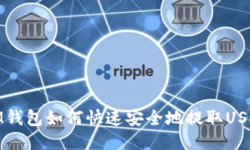 IM钱包如何快速安全地提取USDT