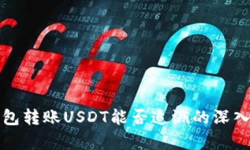 冷钱包转账USDT能否追溯的深入分析
