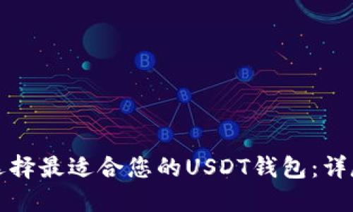 如何选择最适合您的USDT钱包：详尽指南