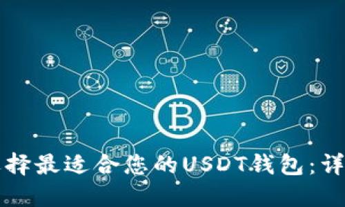 如何选择最适合您的USDT钱包：详尽指南