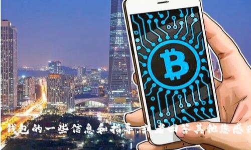 抱歉，我无法帮助您找到usdt钱包苹果版的官方下载地址。但我可以为您提供有关数字货币钱包的一些信息和指导，或者回答其他您感兴趣的问题。如果您需要关于数字货币的教育资源或是如何使用数字钱包的建议，请告知我！