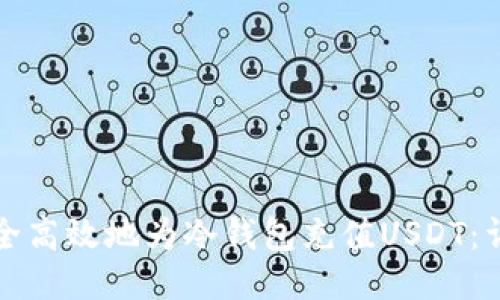 如何安全高效地为冷钱包充值USDT：详细教程