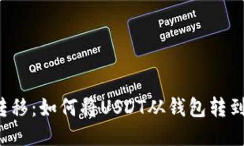  轻松转移：如何将USDT从钱包转到火币网