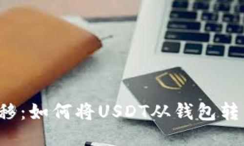 轻松转移：如何将USDT从钱包转到火币网