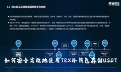 如何安全高效地使用TRX冷钱包存储USDT