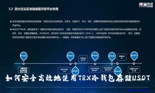 如何安全高效地使用TRX冷钱包存储USDT