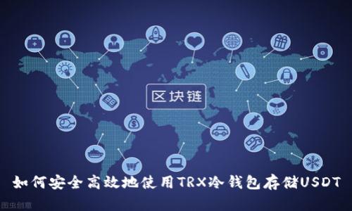 如何安全高效地使用TRX冷钱包存储USDT
