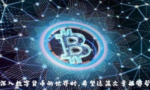   
钱包里的USDT怎么转BNB？全面解析数字货币交易流程  

USDT, BNB, 数字货币交易/guanjianci  

在数字货币交易的世界中，如何将一种数字资产转换为另一种是一个常见而重要的问题。特别是当你手中持有USDT（Tether，一种与美元等值的稳定币）时，你可能会希望将其转换为BNB（Binance Coin，币安交易所的本地币）。无论是为了投资、支付手续费还是参与其他项目，了解这一点都是至关重要的。本文将详细介绍将钱包里的USDT转为BNB的全过程，包括相关的交易流程、费用、注意事项、以及常见问题的解答。  

一、USDT与BNB简介  
在深入讨论如何将USDT转换为BNB之前，我们先了解一下这两种数字货币的背景。  
USDT是一个稳定币，其价值与美元相挂钩，意在减少加密货币市场的波动性。USDT广泛用于交易所，提供了用户在不同币种之间的流动性。通过USDT，交易者可以便捷地进行资产配置。  
而BNB则是币安交易所发行的本地代币，用户可以使用BNB支付交易手续费，从而享受费用折扣。此外，BNB还可以用于其他几乎所有币安平台上的服务，比如参与新币发行、支付交易场景中的手续费等。随着币安平台的不断发展，BNB的使用场景也在不断扩大。  

二、将USDT转为BNB的准备工作  
在进行交易之前，你需要完成一些基本的准备工作：  
ol  
listrong选择合适的交易所：/strong选择一个信誉良好的交易所，该交易所支持USDT与BNB的交易对。币安、火币和OKEx等主流平台都是很好的选择。/li  
listrong注册账户：/strong如果你还没有账户，需要注册并完成身份验证。这通常包括提供个人信息和证件。/li  
listrong充值USDT：/strong将USDT充值到你的交易账户中。这通常可以通过从其他钱包或站点转账完成。/li  
/ol  

三、USDT转BNB的具体步骤  
完成准备后，你可以按照以下步骤进行USDT转BNB的操作：  
ol  
listrong登录你的交易账户：/strong使用你的用户名和密码登录到你选择的交易所。/li  
listrong找到交易对：/strong在交易所的市场或交易页面，找到USDT/BTC或者USDT/BNB的交易对（具体根据不同交易所界面而异）。/li  
listrong下单交易：/strong选择买入BNB。你可以选择市价单（按市场当前价格购买）或者限价单（设置特定价格，等价格达到后买入）。/li  
listrong确认交易：/strong在下单前仔细检查订单信息，包括数量、价格及手续费等。若无误，确认交易。/li  
listrong查看交易记录：/strong交易完成后，你可以在账户频繁交易记录中查看你的BNB已经成功到账。/li  
/ol  

四、交易费用与时间  
在进行USDT转换为BNB时，要注意相关的交易费用和时间。  
交易费用通常由交易所收取，可能会根据你的交易量和使用币安代币支付费用获得折扣。大部分交易所的手续费在0.1%到0.2%之间。  
关于交易时间，市场的活跃程度会影响交易的速度。如果你使用市价单，通常是即时的，但如果你选择限价单，则可能需要等待市场价格到达你的设定价位。  

五、注意事项  
在转账过程中，以下几个注意事项是值得关注的：  
ul  
listrong验证地址：/strong确保在转账时，USDT的提现地址和BNB的充值地址均正确无误。错误的地址可能导致资产丢失。/li  
listrong关注市场波动：/strong数字货币市场动荡不安，关注实时行情，以便选择最佳的交易时机。/li  
listrong流动性问题：/strong在低流动性的市场中，可能导致交易无法以你希望的价格完成，因此选择一个流动性足够大的交易对是重要的。/li  
listrong安全防范：/strong确保你的交易平台是安全的，并启用双重身份验证等安全措施，保障资产安全。/li  
/ul  

六、常见问题解答  
h41. USDT与BNB的价格查询渠道有哪些？/h4  
要查询USDT和BNB的实时价格，有几种主要方法：  
ol  
listrong交易所官方网站：/strong大多数交易所会在主页或交易页面上提供最新的价格信息。用户可以通过查看USDT/BTC或USDT/BNB报价来获取信息。/li  
listrong价格聚合网站：/strong例如CoinMarketCap（CMC）和CoinGecko等网站，会汇总多个交易所的价格信息，方便用户进行对比。/li  
listrong移动应用程序：/strong很多时候，使用手机应用查看实时价格可能更加快捷。有些应用专门提供数字货币行情信息，用户可以通过推送通知获取最新动态。/li  
/ol  

h42. 如何提高交易安全性？/h4  
提高交易安全性的措施有很多，包括但不限于：  
ol  
listrong使用硬件钱包：/strong将长期不使用的资产转存到硬件钱包中，减少在线存储的风险。/li  
listrong启用双重身份验证：/strong在交易所账户中启用双重身份验证，增加安全保护层。/li  
listrong定期更换密码：/strong保持良好的密码习惯，确保使用强密码并定期更换，避免密码泄露导致的损失。/li  
listrong警惕钓鱼网站：/strong只通过官方渠道访问交易所，避免点击不明链接或邮件，以免落入钓鱼陷阱。/li  
/ol  

h43. USDT转换为BNB的潜在风险有哪些？/h4  
在进行USDT转BNB的过程中，存在一些潜在的风险：  
ol  
listrong市场风险：/strong市场价格波动可能导致你的交易不如预期，尤其是在价格急剧上涨或下跌时。/li  
listrong技术风险：/strong交易所可能会因为技术故障或者维护而暂时无法进行交易，导致交易延迟。/li  
listrong法律和政策风险：/strong很多国家对于数字货币的政策还在不断变化，用户需保持关注，以防影响交易的合法性。/li  
listrong平台安全风险：/strong一些不安全或不知名的平台可能存在被黑客攻击的风险。选择知名交易所有助于降低这类风险。/li  
/ol  

h44. 如何选择最佳的交易时间？/h4  
选择最佳交易时间涉及多个因素，相关策略可以包括：  
ol  
listrong观察市场趋势：/strong通过技术分析工具观察价格走势和指标，判断市场是否处于上涨或下跌阶段。/li  
listrong考虑交易量：/strong在市场交易量较大时进行交易，通常能够更快地完成交易，并减少价格波动对成交的影响。/li  
listrong关注市场新闻：/strong重大新闻事件和经济数据发布时，市场可能会波动，用户可以根据这些信息选择交易的时机。/li  
listrong设定提醒：/strong使用价格提醒工具，当价格到达你的设定目标后，及时进行下单，这种方法可以避免盲目盲目跟风。/li  
/ol  

通过上述内容，可以看出将钱包里的USDT转换为BNB并不是一个复杂的过程，但仍需注意相关的交易流程、费用及潜在风险。此外，了解市场动态和保持警惕是确保安全交易的关键。在逐步深入数字货币的世界时，希望这篇文章能够帮助你更有效地进行资产管理与转换。  