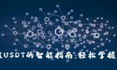 火币钱包充值USDT的智能指南：轻松掌握数字货币