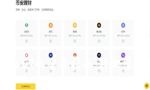 火币钱包充值USDT的智能指南：轻松掌握数字货币交易