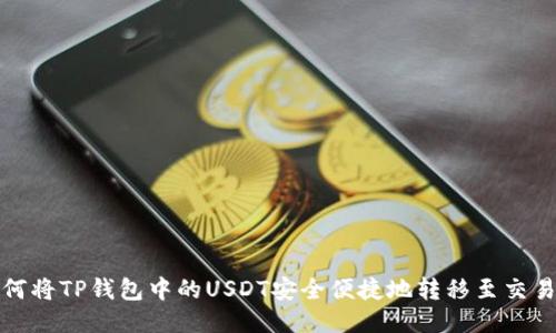 如何将TP钱包中的USDT安全便捷地转移至交易所