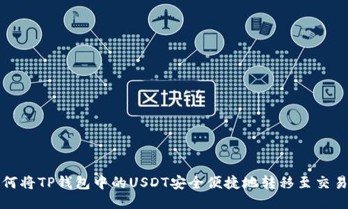 如何将TP钱包中的USDT安全便捷地转移至交易所