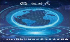 : USDT钱包认证的必要性与实践指南