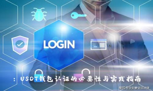 : USDT钱包认证的必要性与实践指南