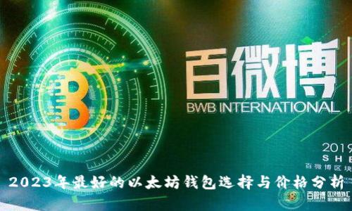 2023年最好的以太坊钱包选择与价格分析