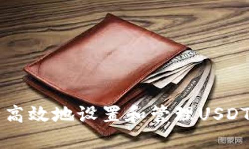 如何安全高效地设置和管理USDT钱包代币