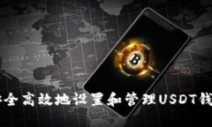 如何安全高效地设置和管理USDT钱包代币