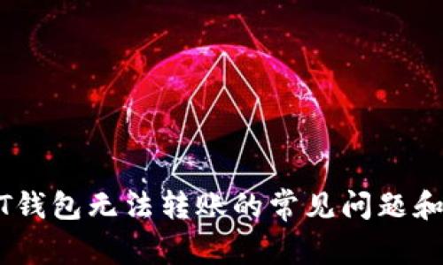 解决USDT钱包无法转账的常见问题和解决方案