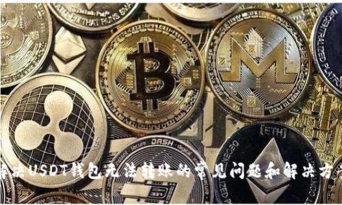 解决USDT钱包无法转账的常见问题和解决方案