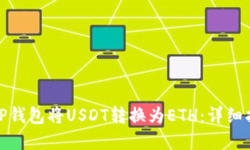 如何通过TP钱包将USDT转换为ETH：详细指南和步骤