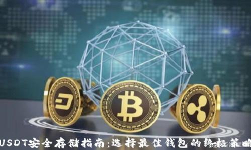 
USDT安全存储指南：选择最佳钱包的终极策略
