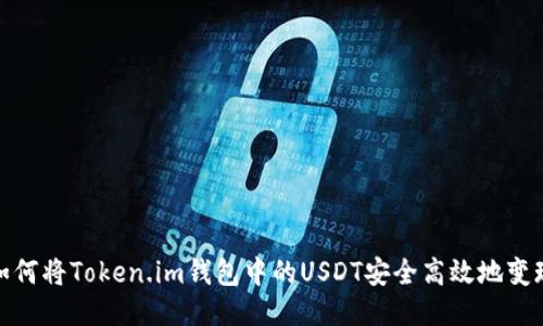 如何将Token.im钱包中的USDT安全高效地变现