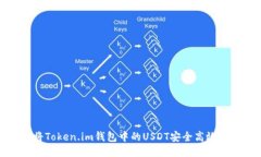 如何将Token.im钱包中的USDT安全高效地变现