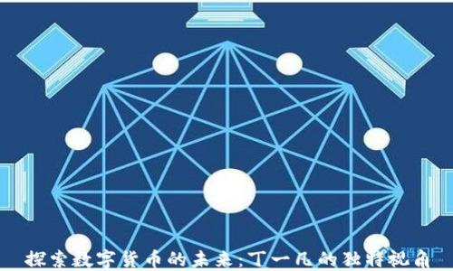 
探索数字货币的未来：丁一凡的独特视角