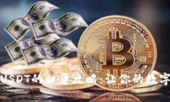 波场钱包中USDT的归集攻略：让你的数字资产更高