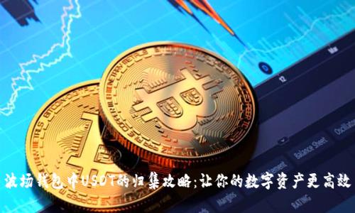 波场钱包中USDT的归集攻略：让你的数字资产更高效