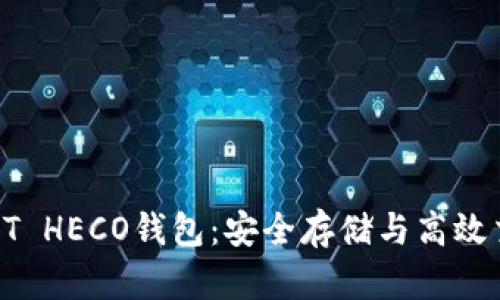 : 全面解析USDT HECO钱包：安全存储与高效交易的完美结合