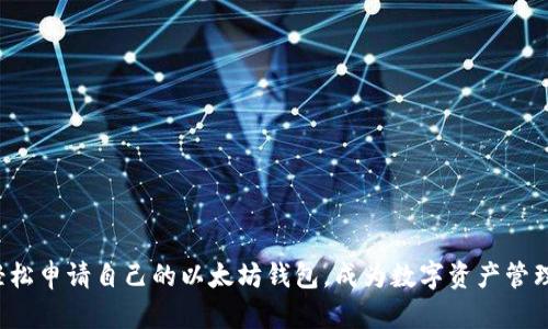 如何轻松申请自己的以太坊钱包，成为数字资产管理新手！